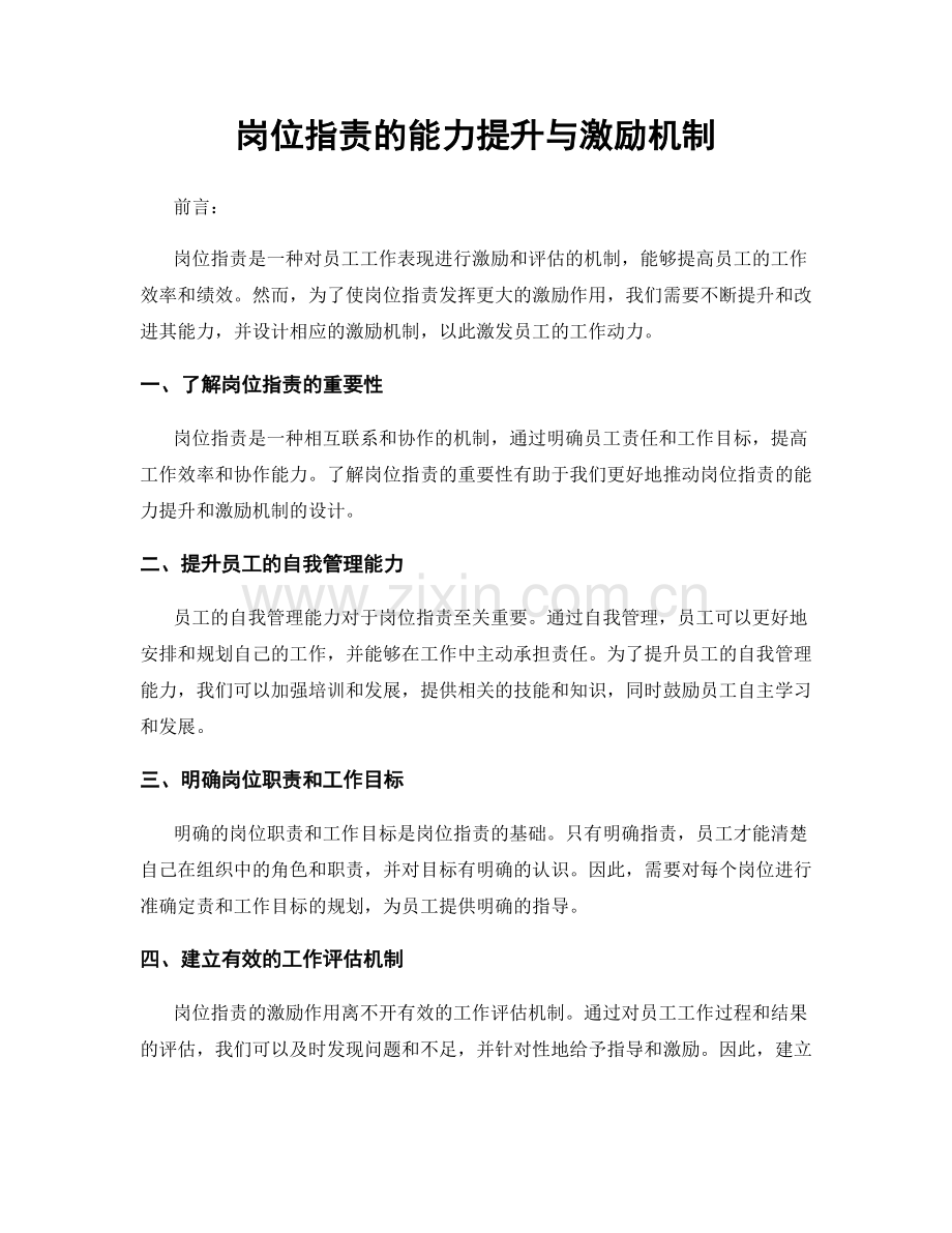 岗位职责的能力提升与激励机制.docx_第1页