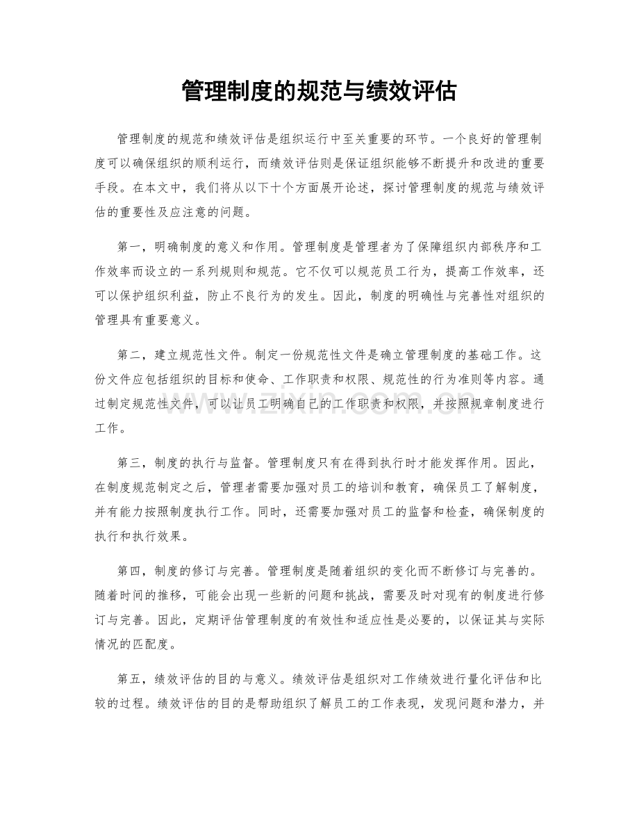 管理制度的规范与绩效评估.docx_第1页