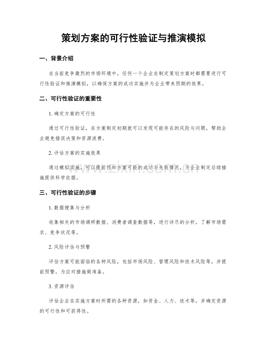 策划方案的可行性验证与推演模拟.docx_第1页
