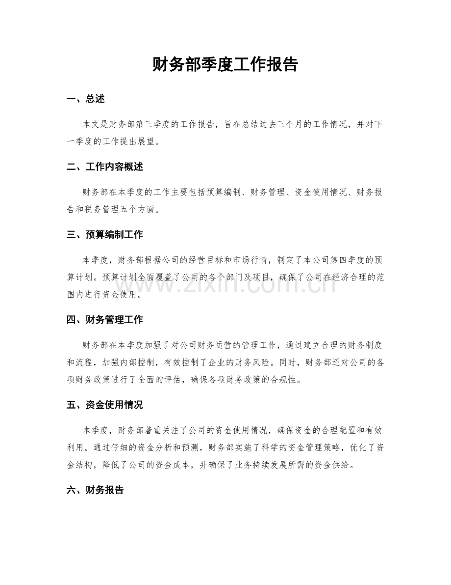 财务部季度工作报告.docx_第1页