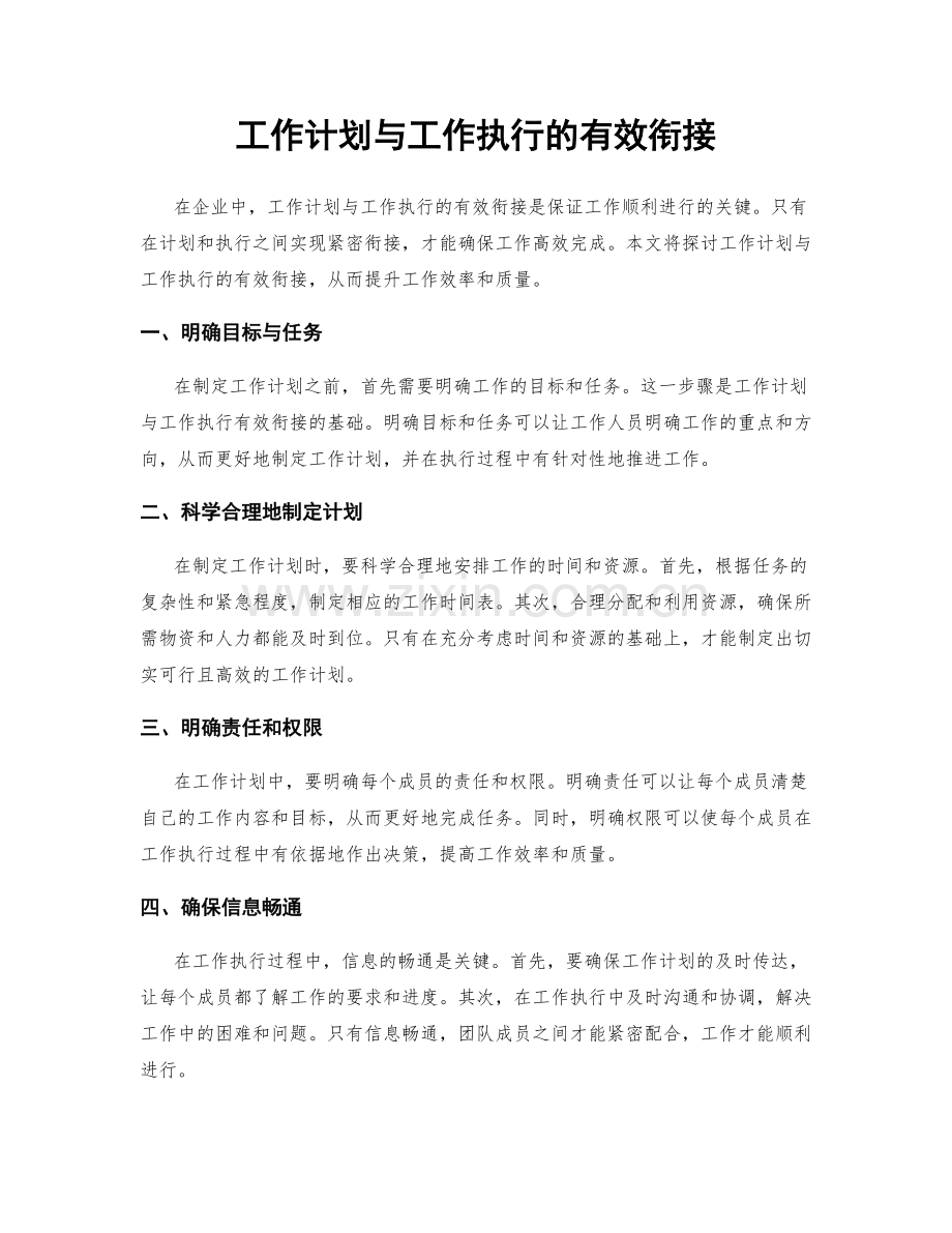 工作计划与工作执行的有效衔接.docx_第1页