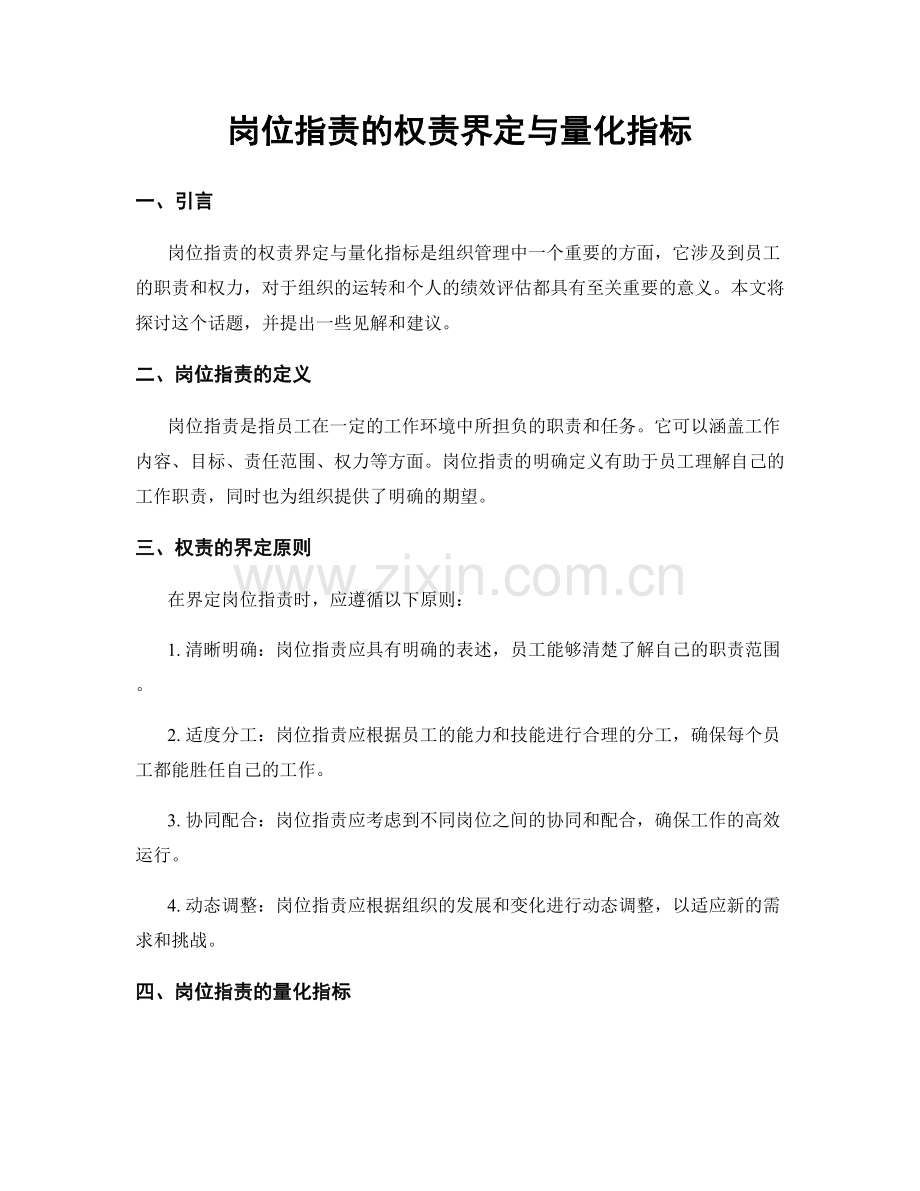 岗位职责的权责界定与量化指标.docx_第1页