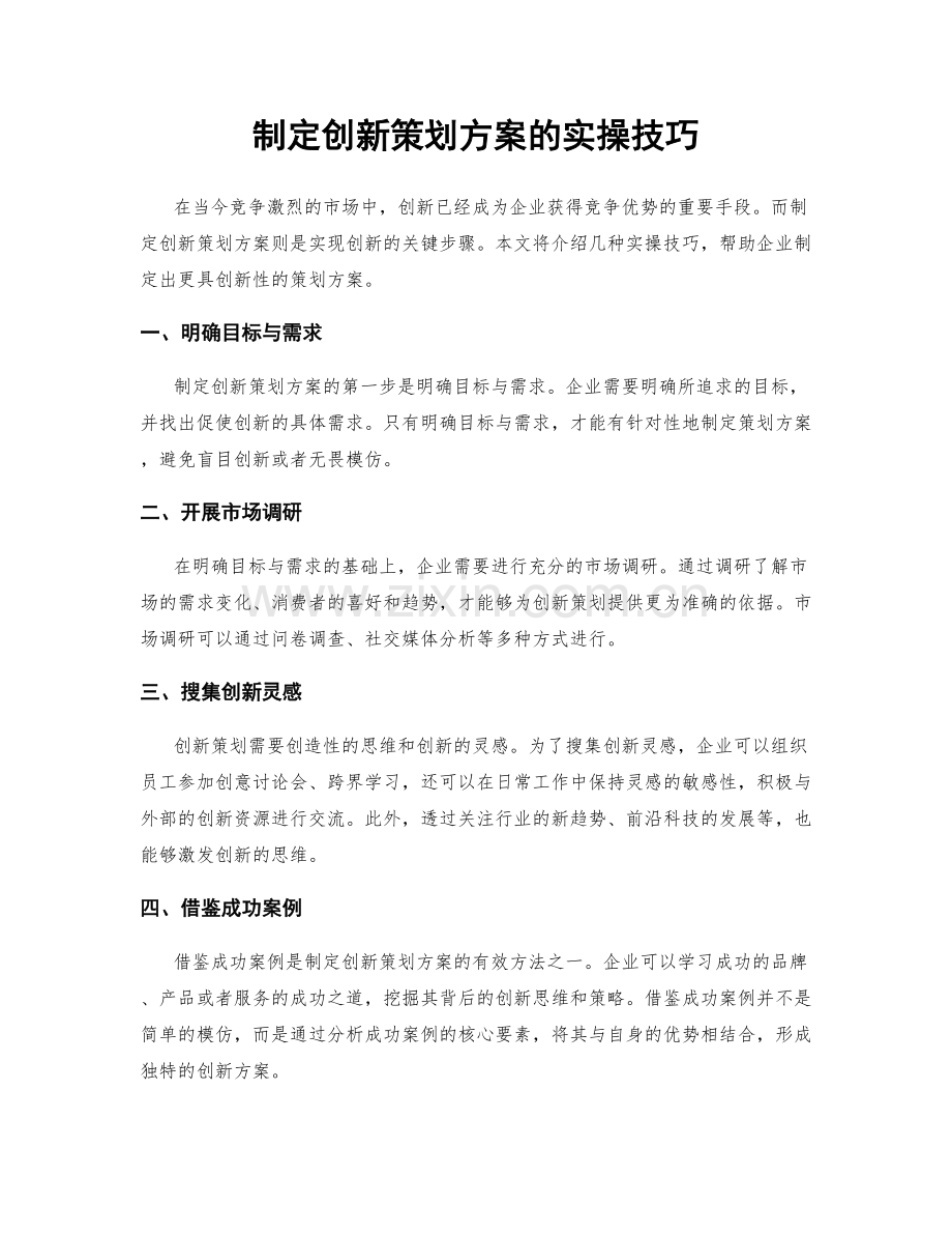 制定创新策划方案的实操技巧.docx_第1页