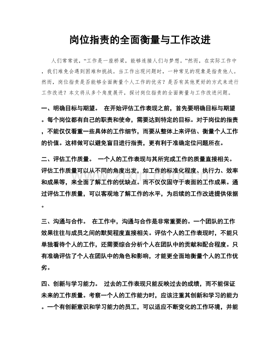 岗位职责的全面衡量与工作改进.docx_第1页
