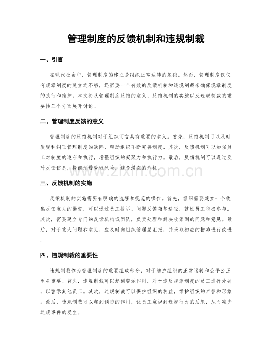 管理制度的反馈机制和违规制裁.docx_第1页