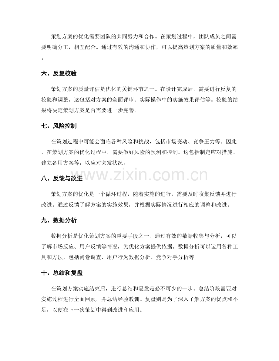 优化策划方案的核心步骤和方法.docx_第2页