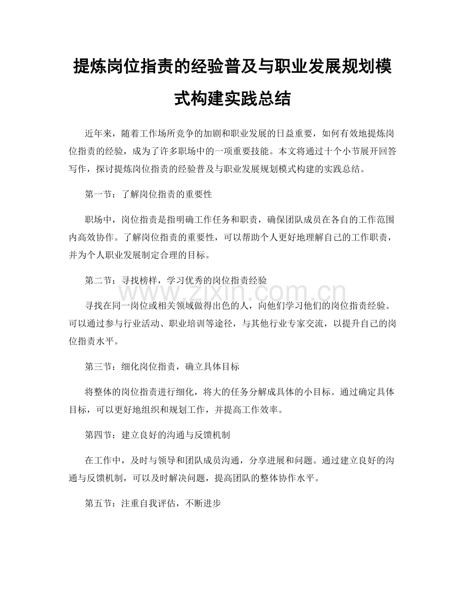 提炼岗位职责的经验普及与职业发展规划模式构建实践总结.docx_第1页