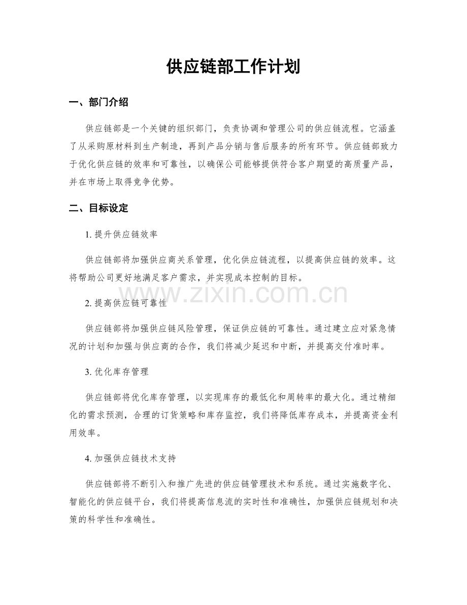 供应链部工作计划.docx_第1页