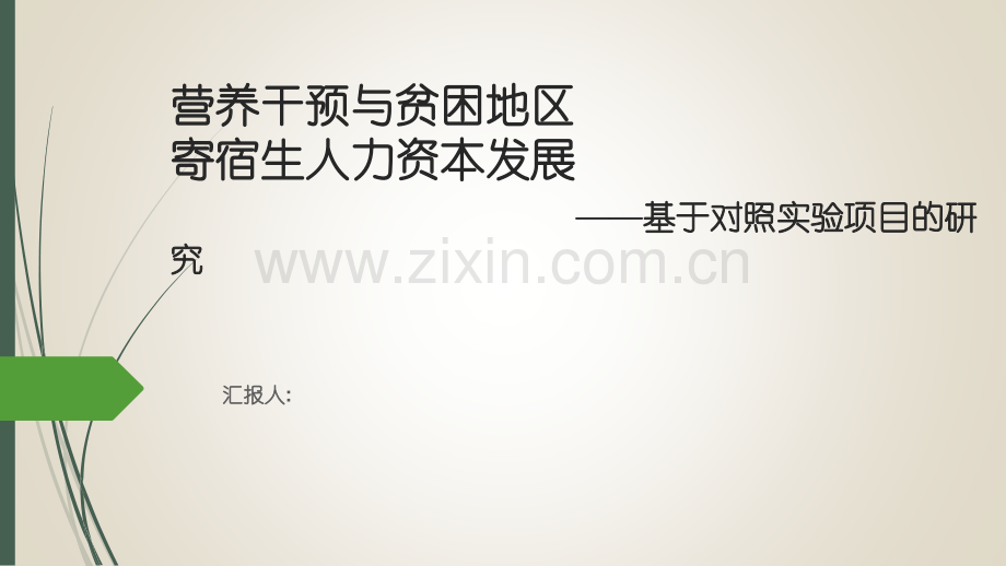 营养干预与贫困地区寄宿生人力资源发展基于对照试验项目研究.pptx_第1页