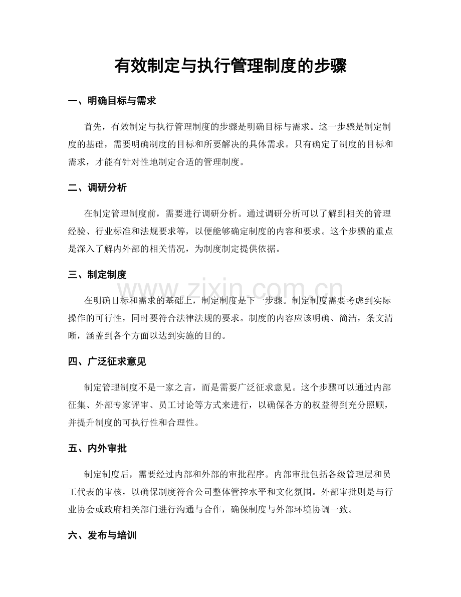 有效制定与执行管理制度的步骤.docx_第1页