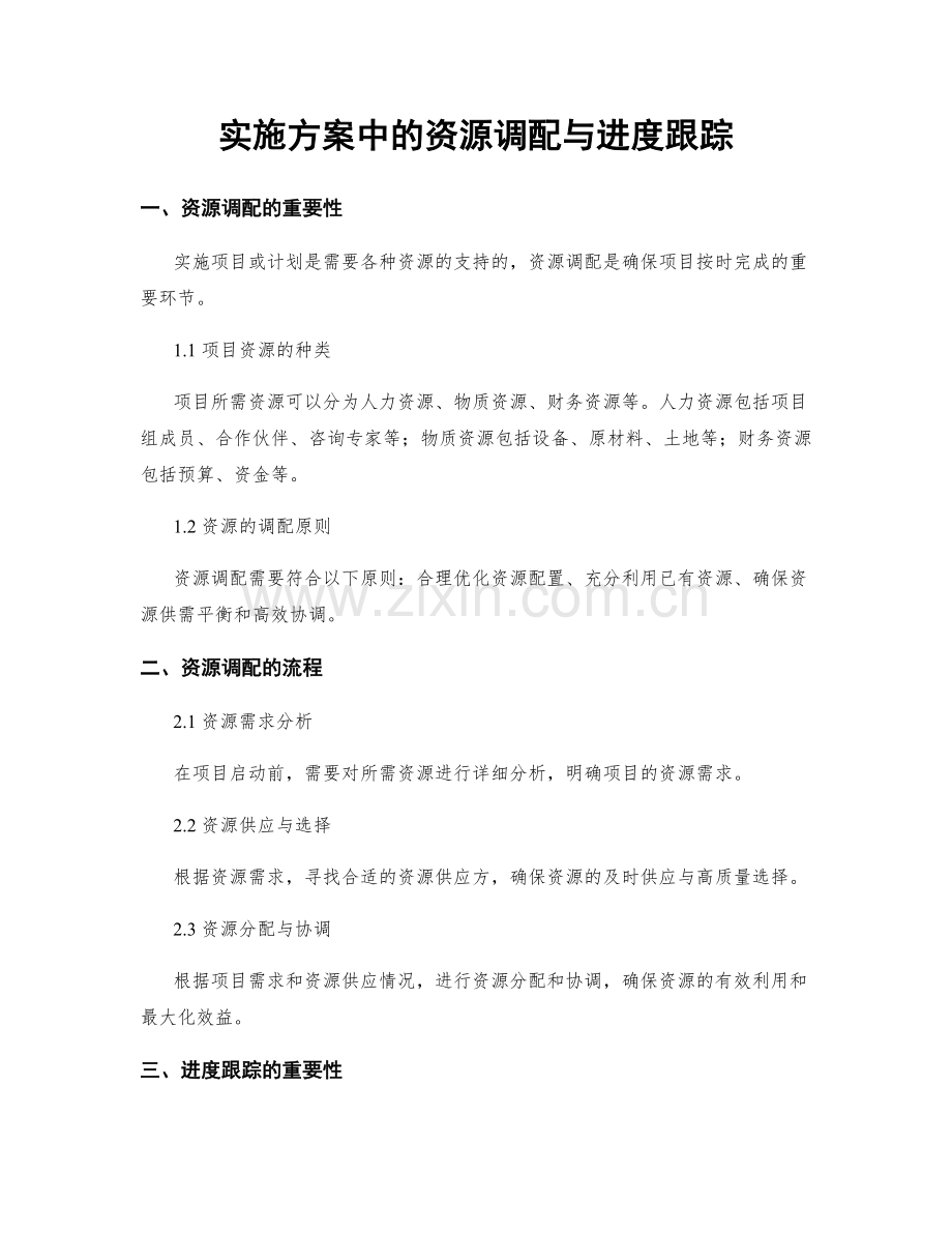 实施方案中的资源调配与进度跟踪.docx_第1页