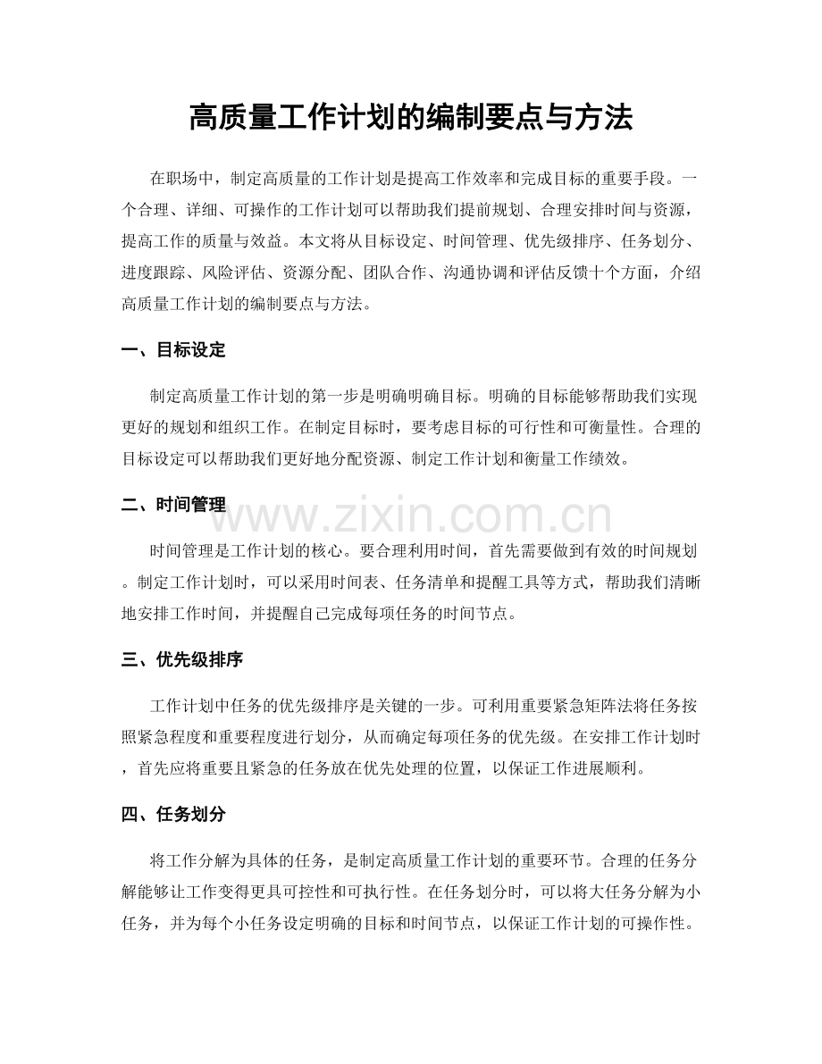 高质量工作计划的编制要点与方法.docx_第1页