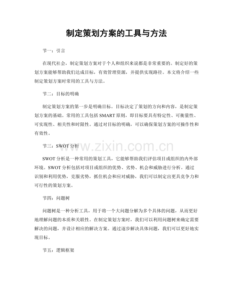 制定策划方案的工具与方法.docx_第1页
