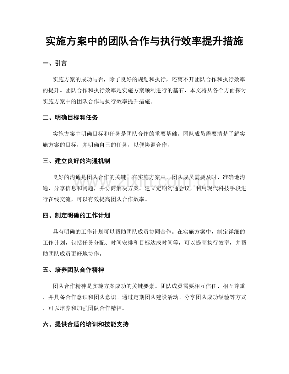 实施方案中的团队合作与执行效率提升措施.docx_第1页