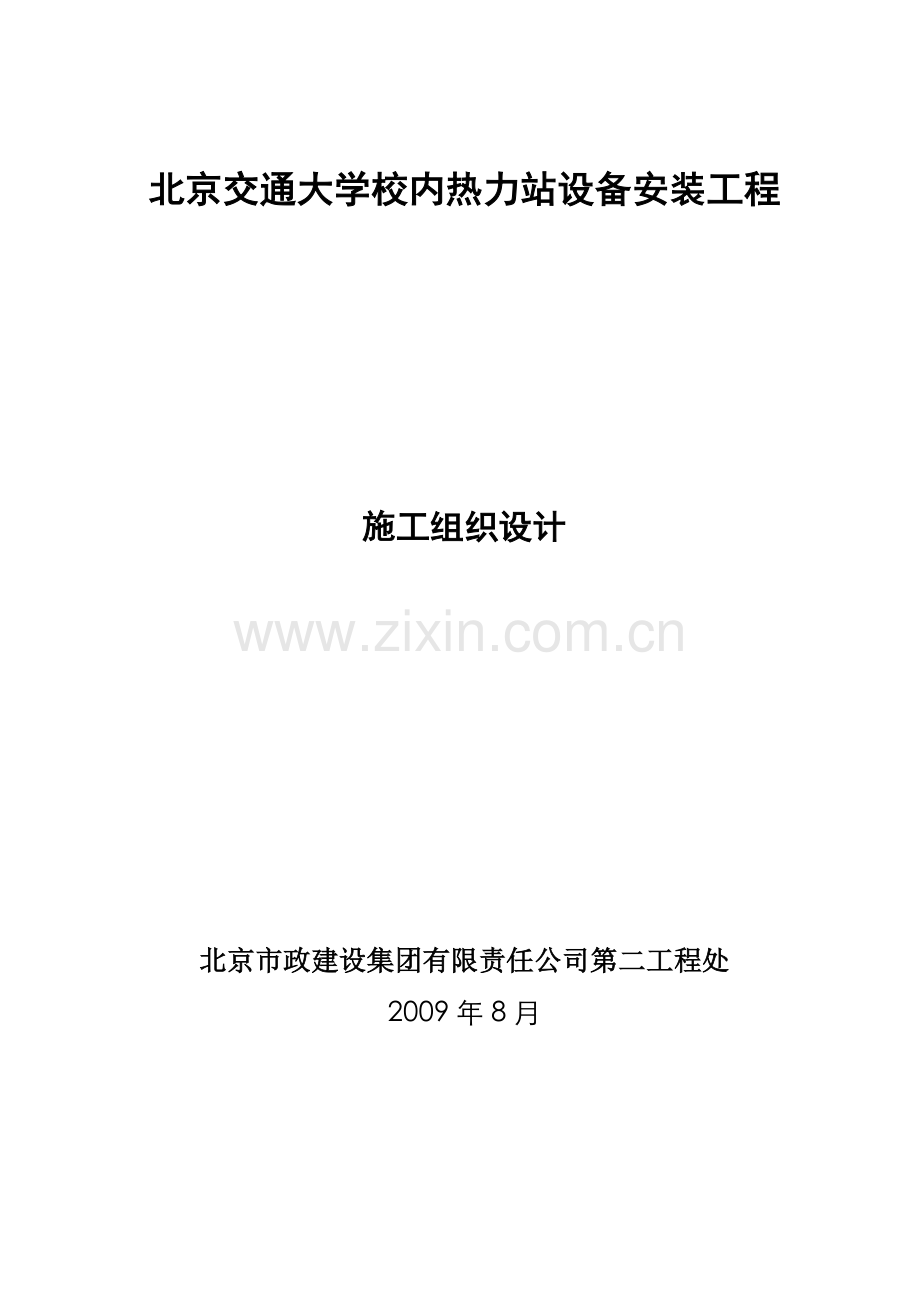 北京交通大学校内热力站设备安装工程施工组织设计.docx_第1页