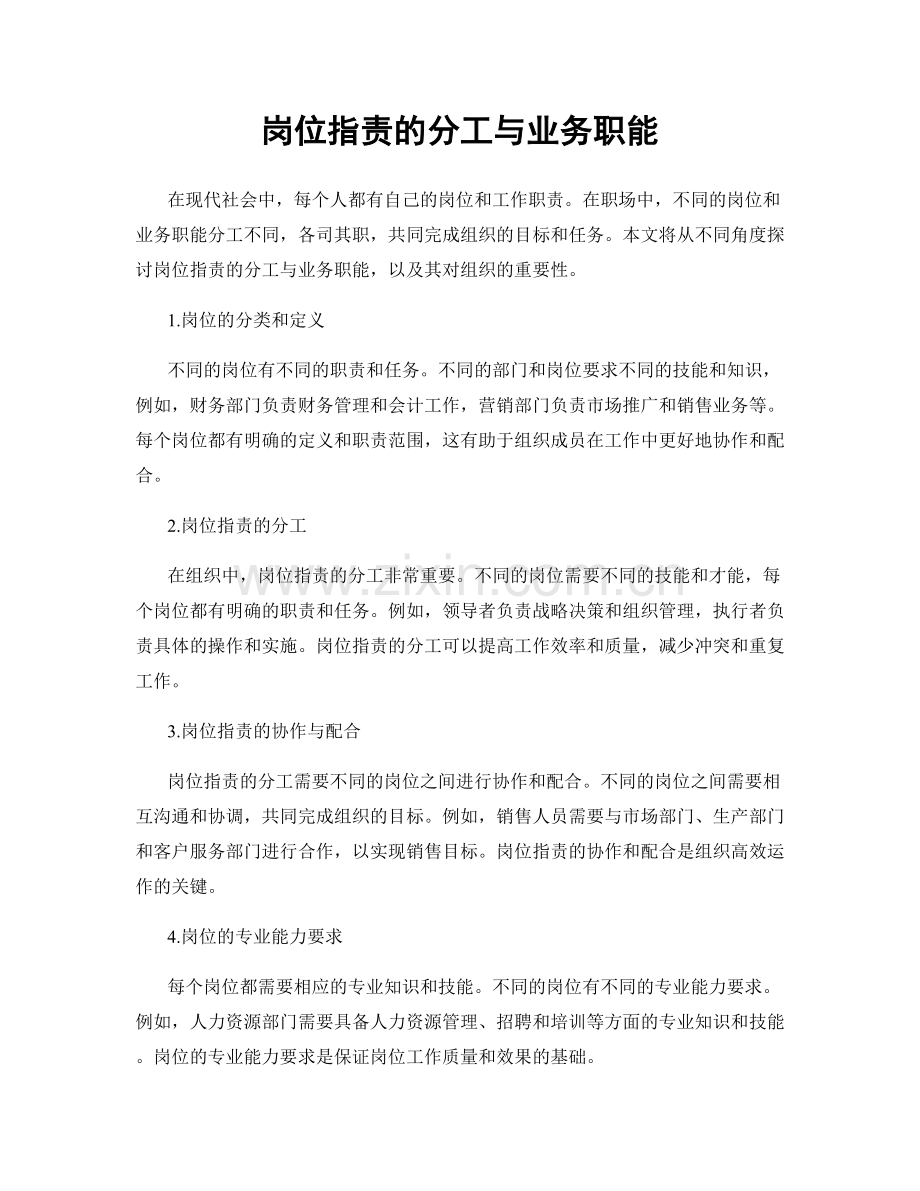 岗位职责的分工与业务职能.docx_第1页
