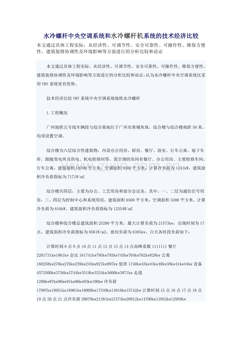 水冷螺杆中央空调系统和智能变频多联机系统的比较合集.docx_第1页