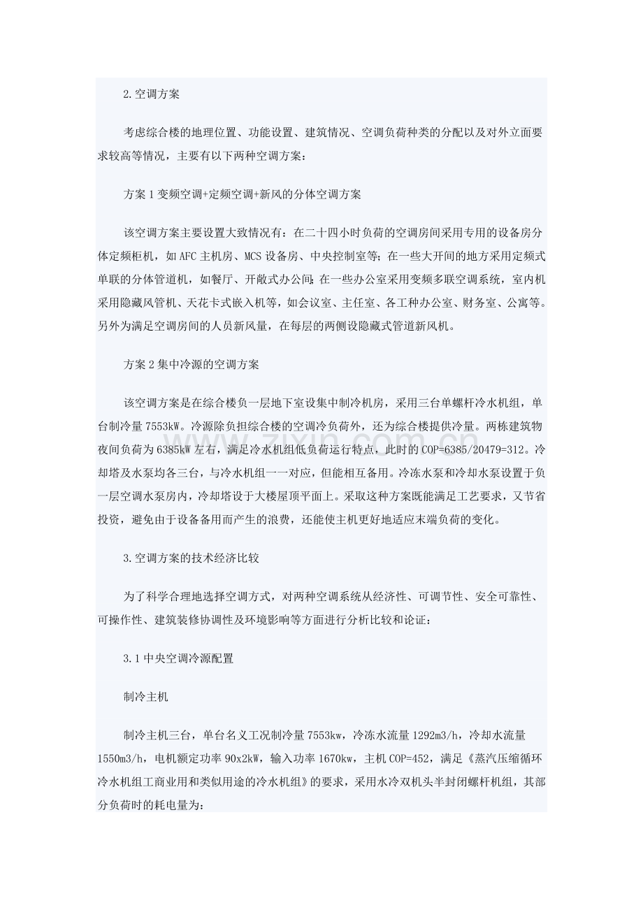 水冷螺杆中央空调系统和智能变频多联机系统的比较合集.docx_第2页