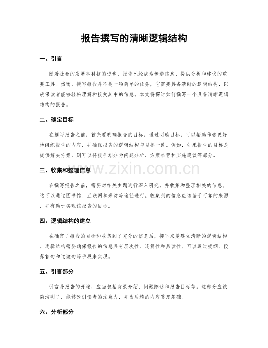 报告撰写的清晰逻辑结构.docx_第1页