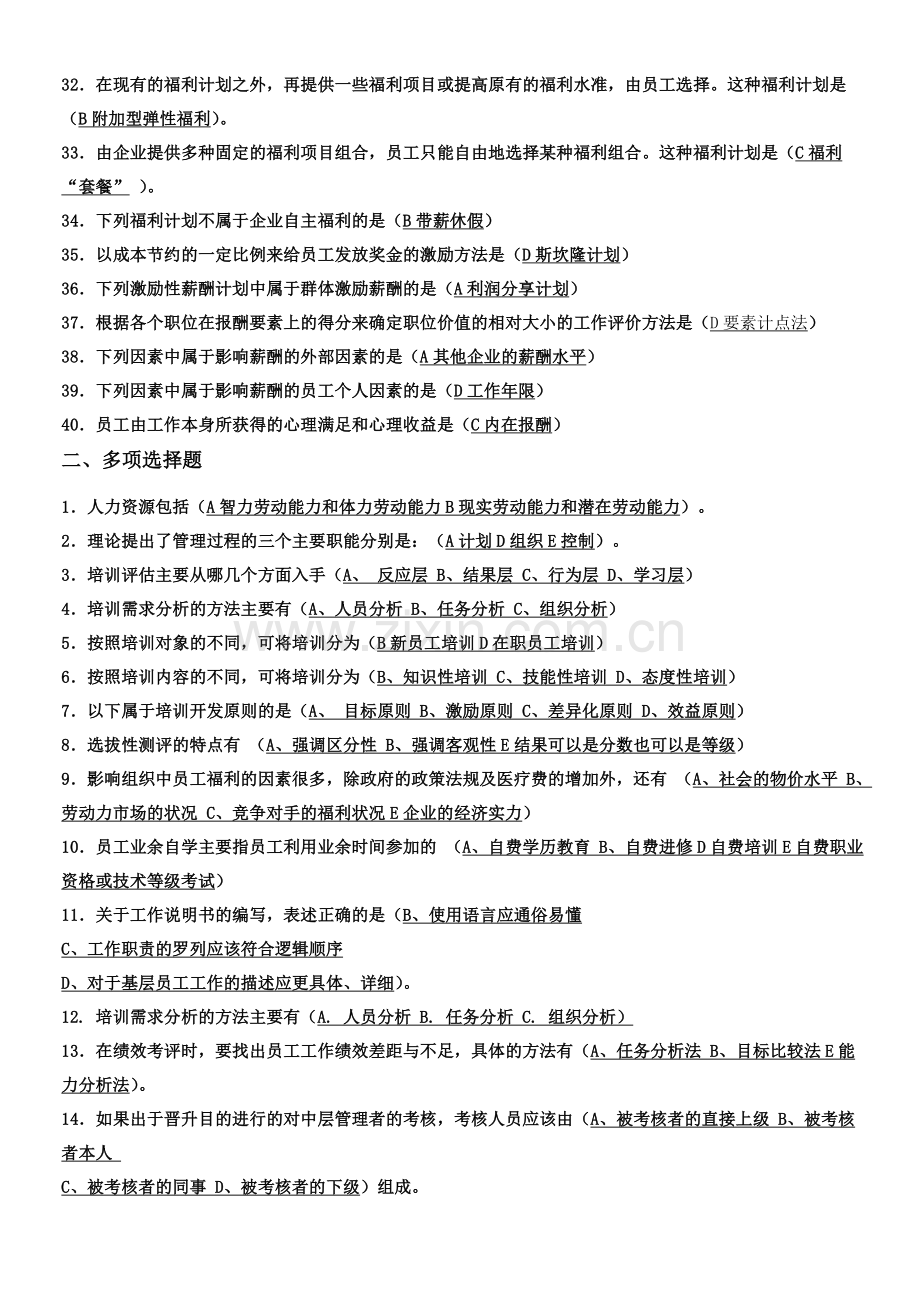 西安邮电大学人力资源考试复习资料.doc_第2页