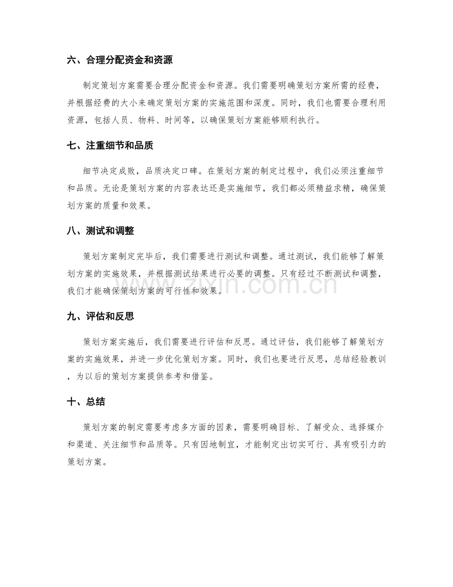 策划方案的因地制宜之道.docx_第2页