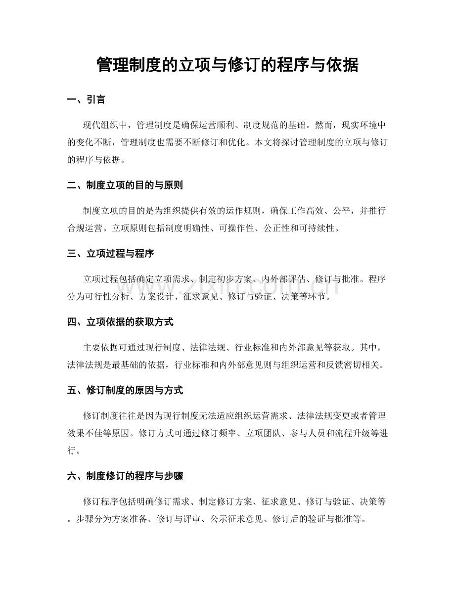 管理制度的立项与修订的程序与依据.docx_第1页