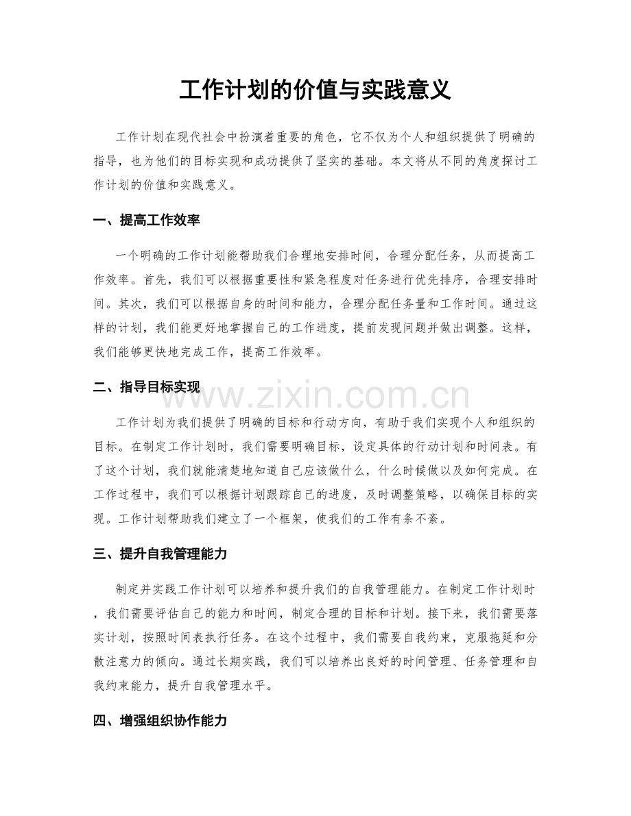 工作计划的价值与实践意义.docx_第1页