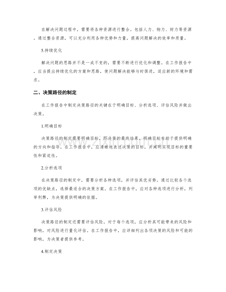 工作报告中的问题解决思路和决策路径.docx_第2页