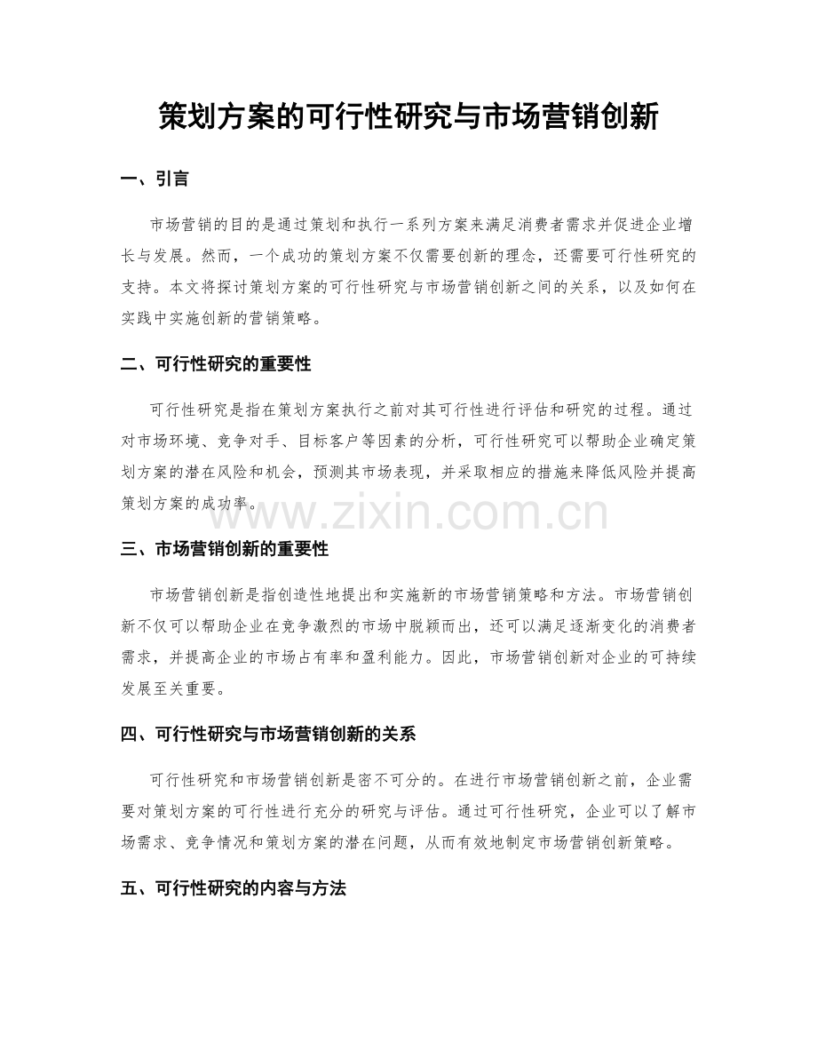 策划方案的可行性研究与市场营销创新.docx_第1页