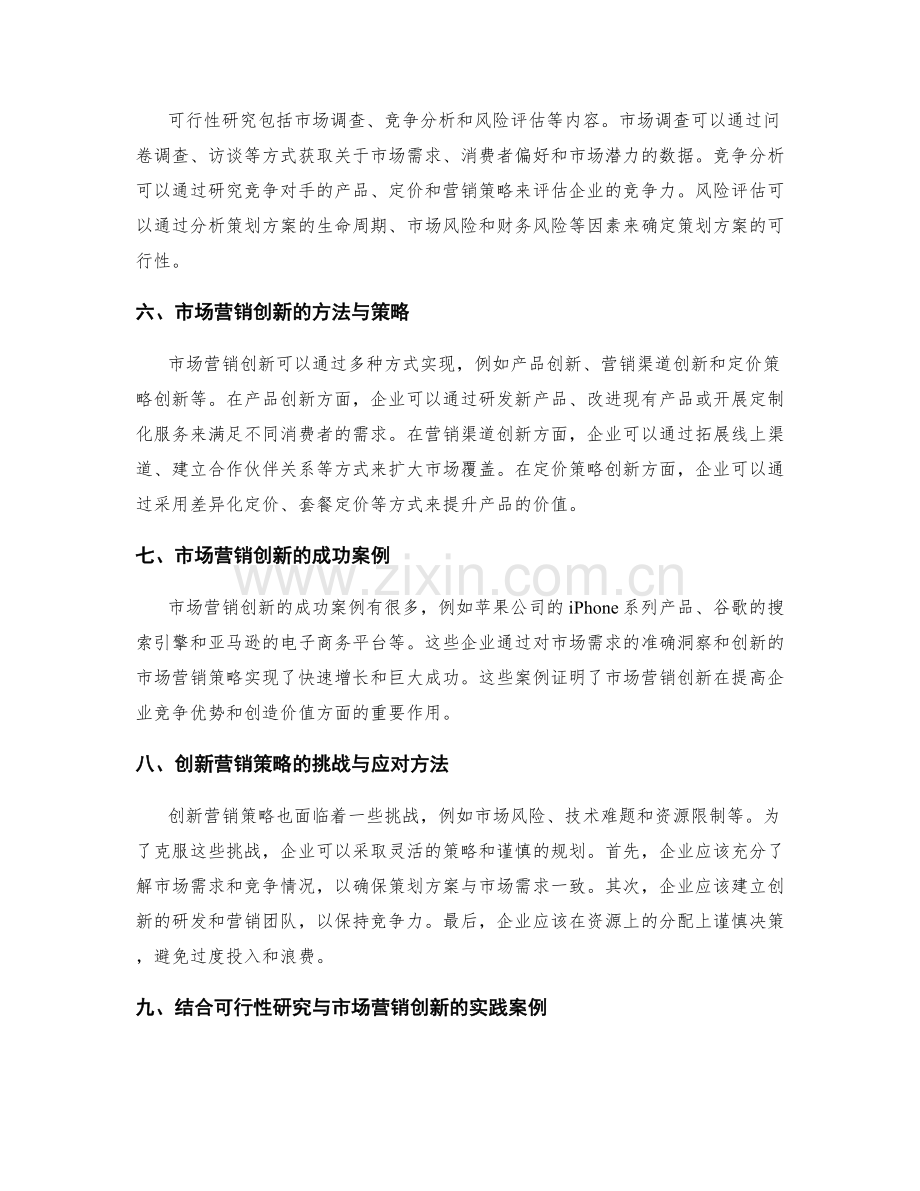 策划方案的可行性研究与市场营销创新.docx_第2页