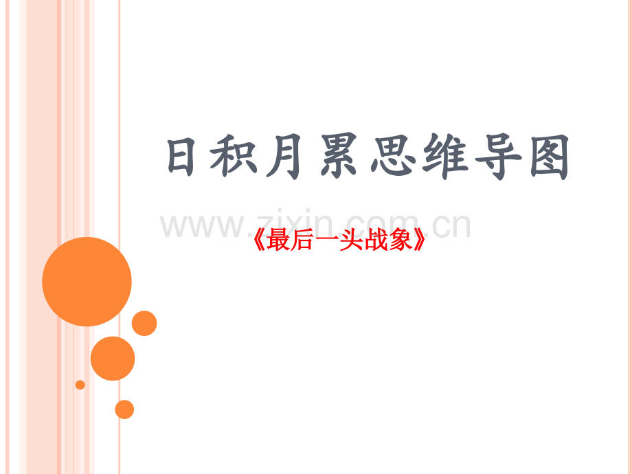 最后一头战象日积月累思维导图制作.pptx_第1页