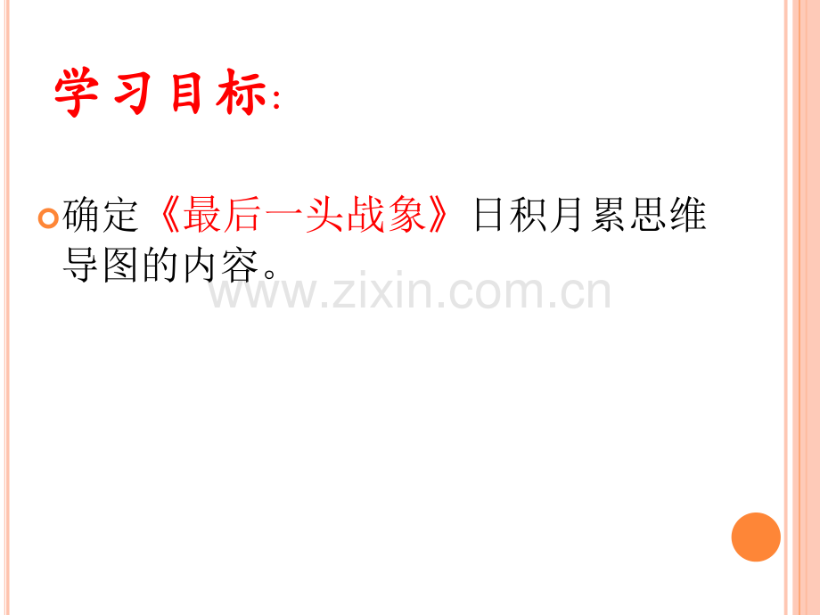 最后一头战象日积月累思维导图制作.pptx_第2页