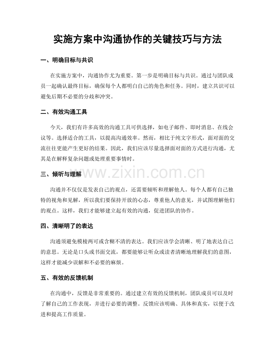 实施方案中沟通协作的关键技巧与方法.docx_第1页