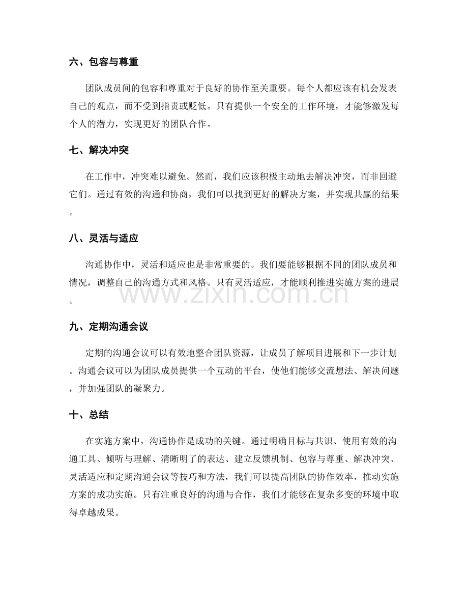 实施方案中沟通协作的关键技巧与方法.docx_第2页