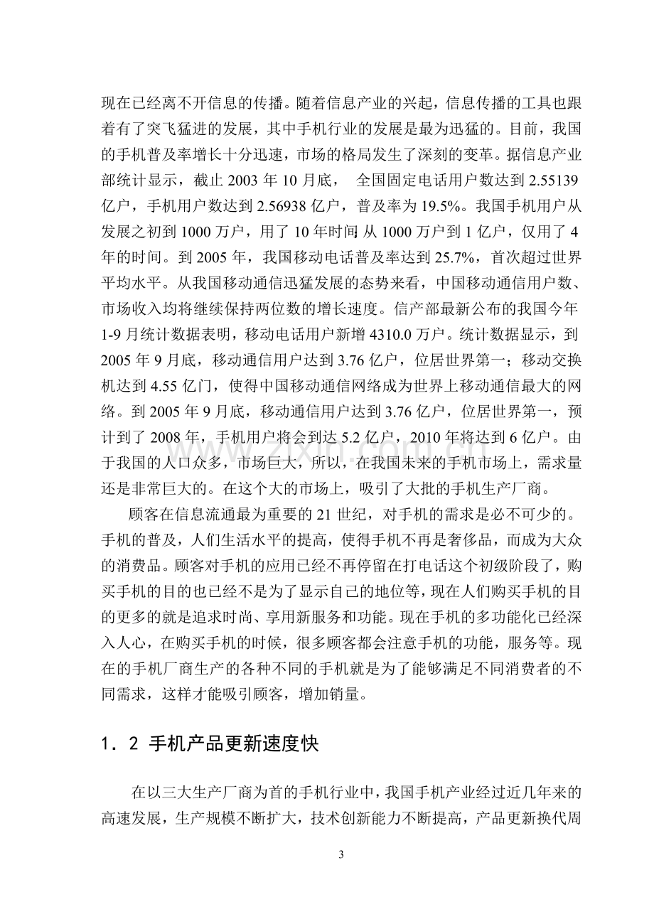 中国手机市场需求分析.doc_第3页