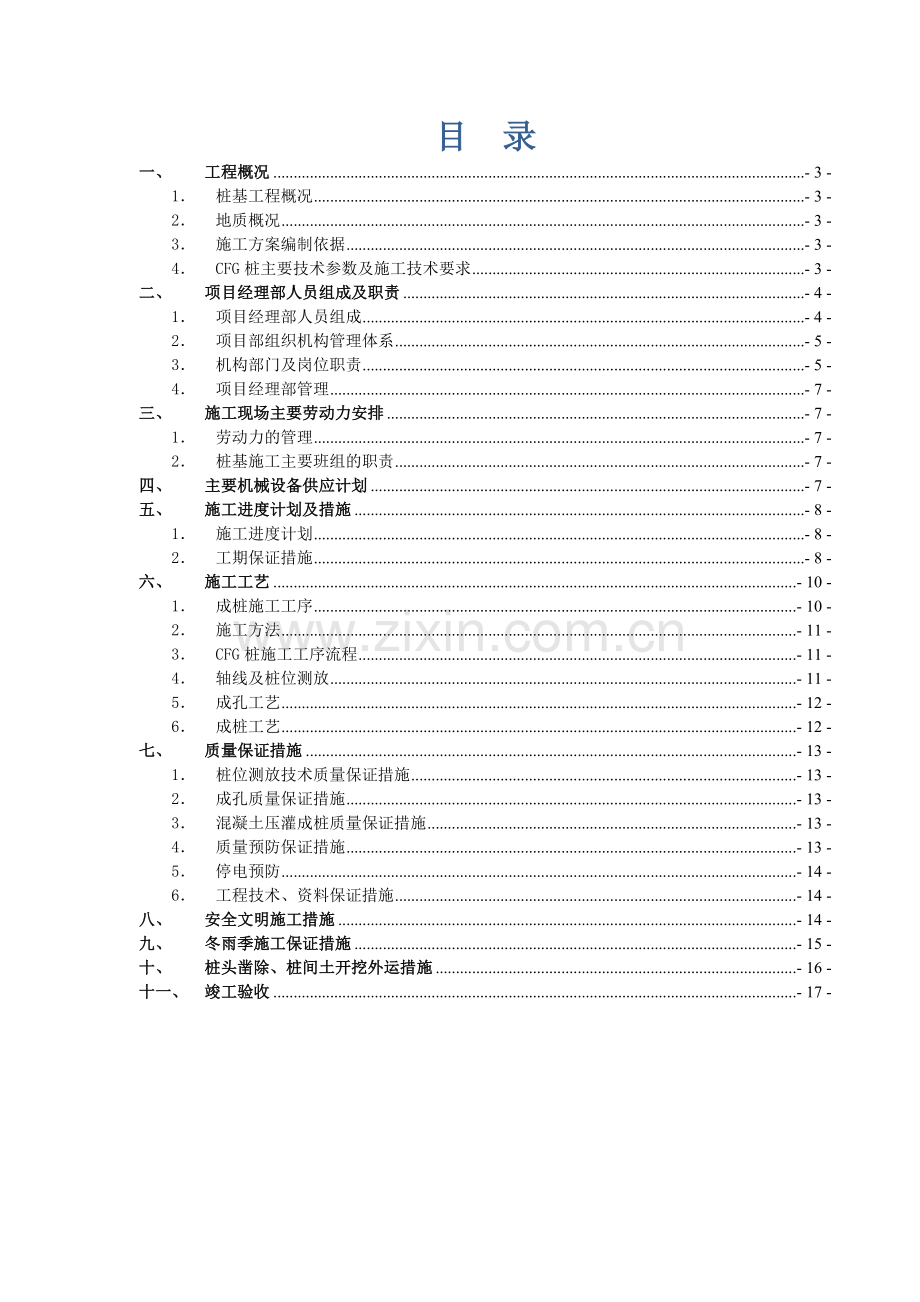 楼CFG桩施工方案.docx_第2页