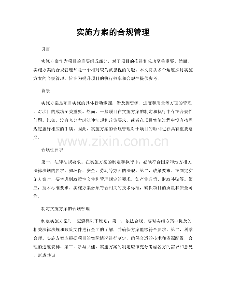 实施方案的合规管理.docx_第1页