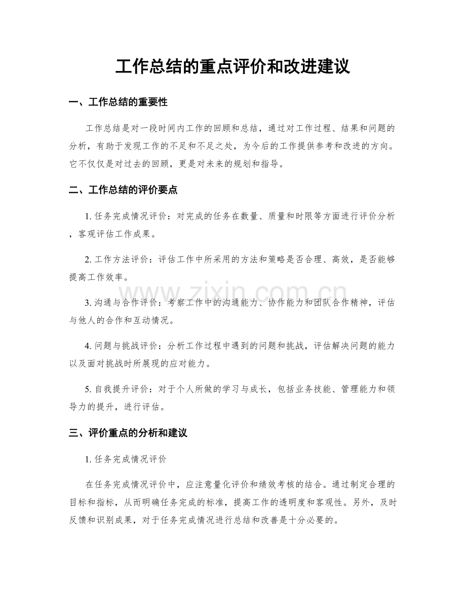 工作总结的重点评价和改进建议.docx_第1页