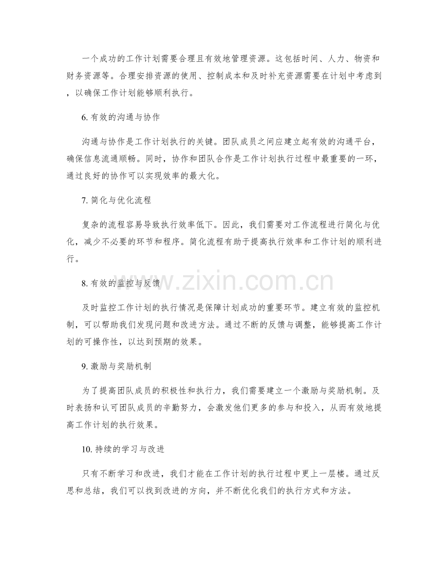 提高工作计划的执行效果的关键因素.docx_第2页