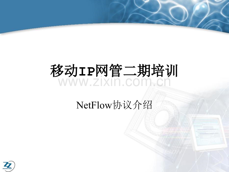 NetFlow协议介绍.pptx_第1页