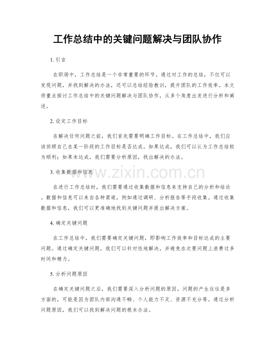 工作总结中的关键问题解决与团队协作.docx_第1页