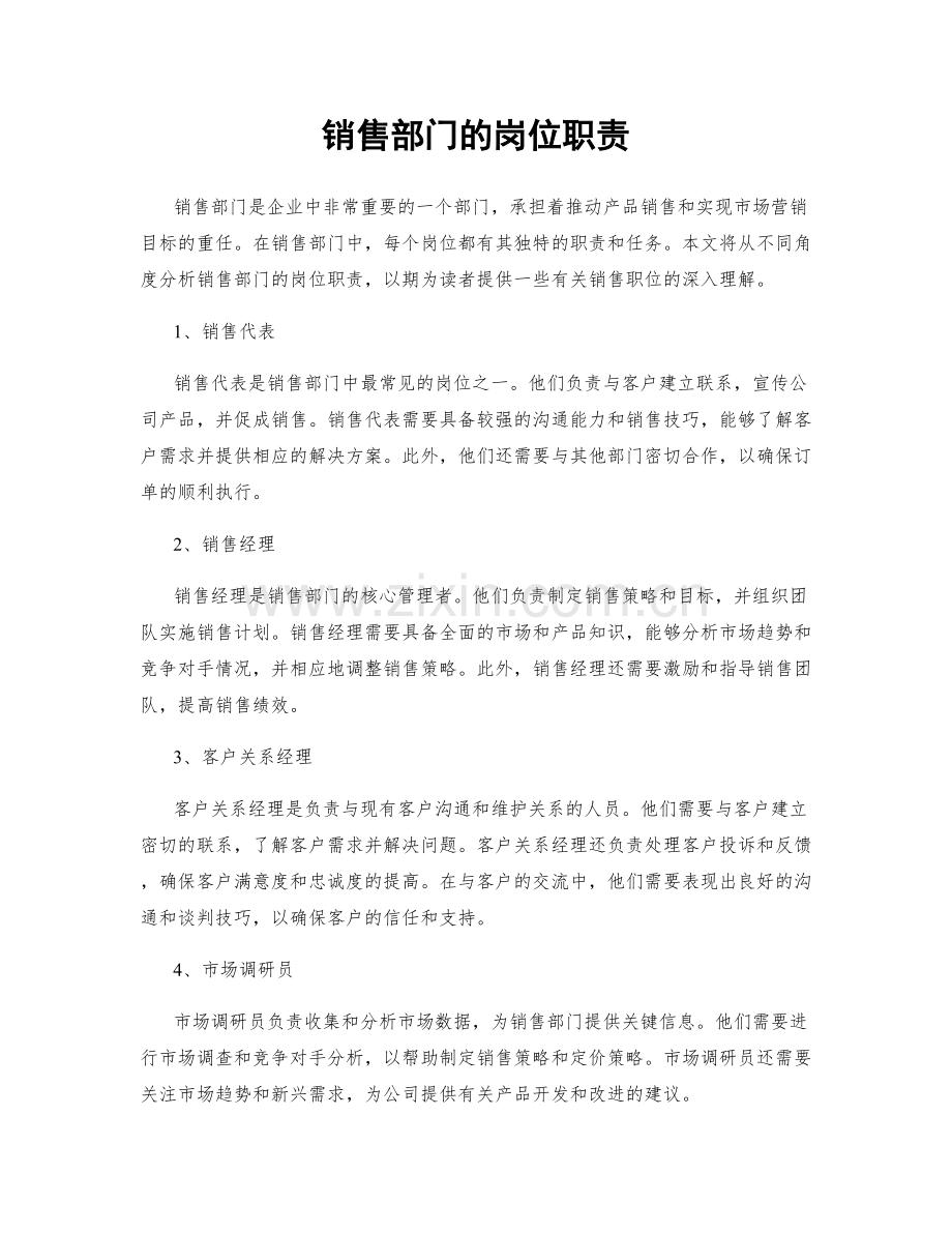 销售部门的岗位职责.docx_第1页