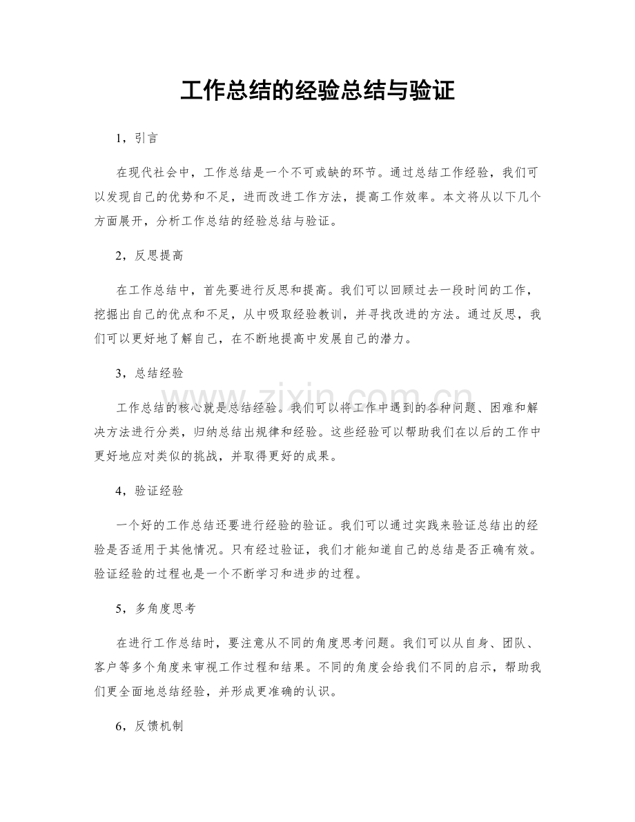 工作总结的经验总结与验证.docx_第1页
