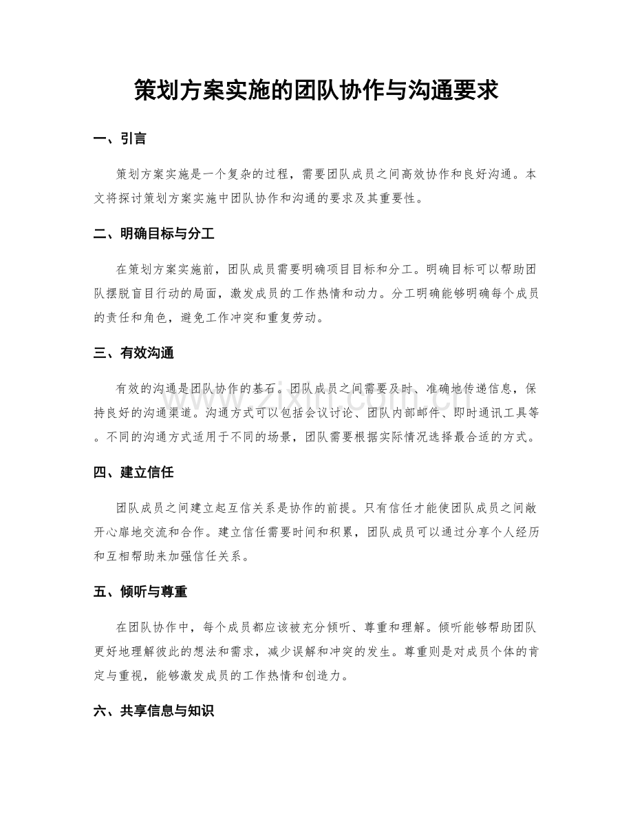 策划方案实施的团队协作与沟通要求.docx_第1页