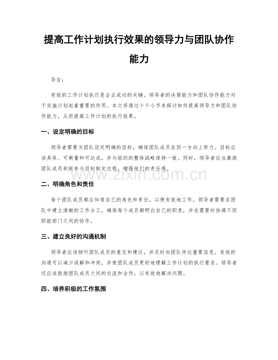 提高工作计划执行效果的领导力与团队协作能力.docx_第1页
