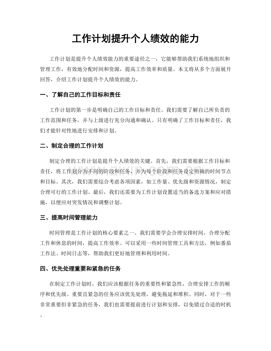 工作计划提升个人绩效的能力.docx_第1页