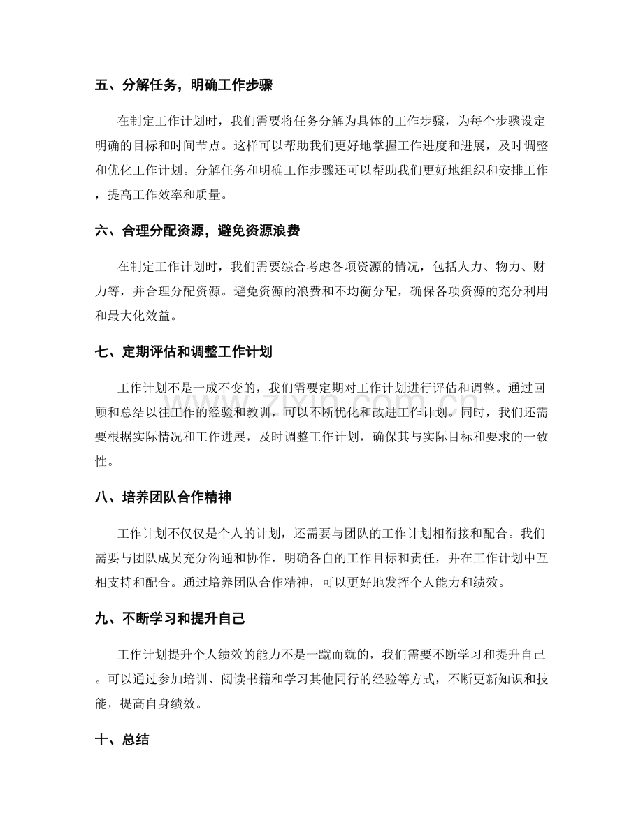 工作计划提升个人绩效的能力.docx_第2页