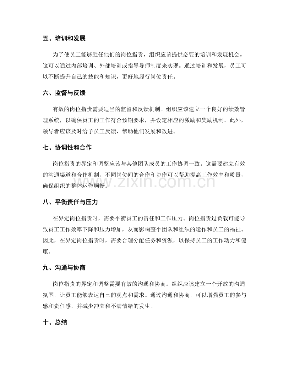 岗位职责的界定和调整方法.docx_第2页