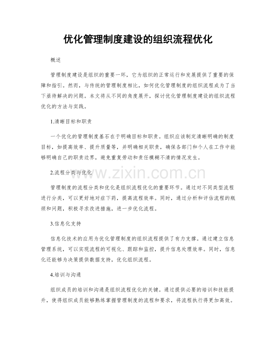优化管理制度建设的组织流程优化.docx_第1页