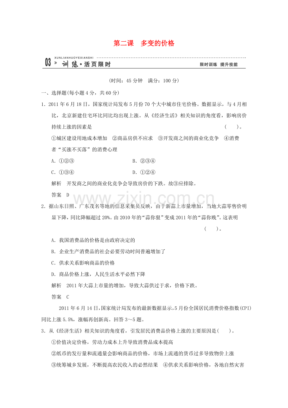 高考政治一轮总复习试题新人教版112多变的价格.doc_第1页